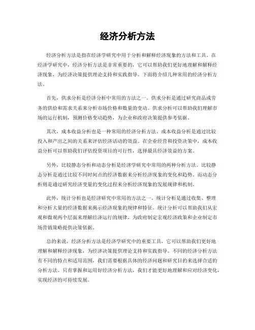 经济分析方法