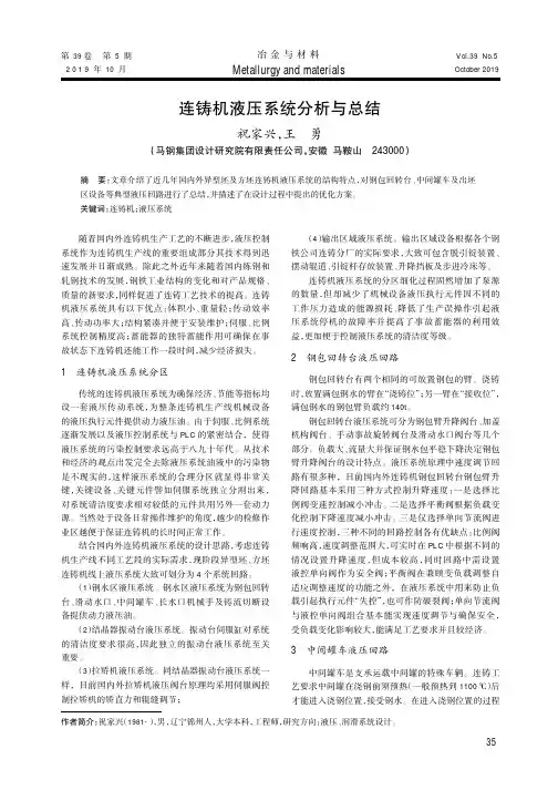 连铸机液压系统分析与总结