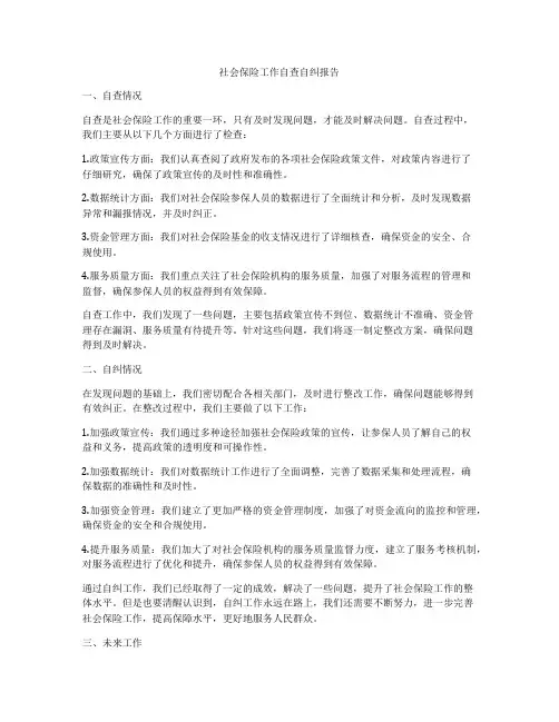 社会保险工作自查自纠报告
