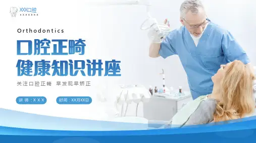 口腔正畸矫正健康知识讲座PPT全