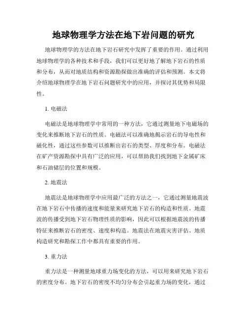 地球物理学方法在地下岩问题的研究