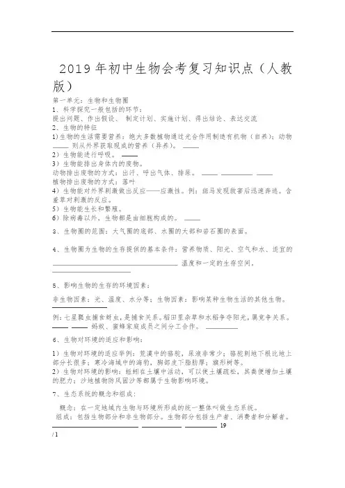 2019年初中生物会考复习知识点人教版