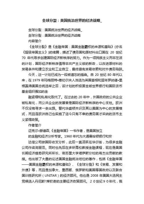 全球分裂：美国统治世界的经济战略_