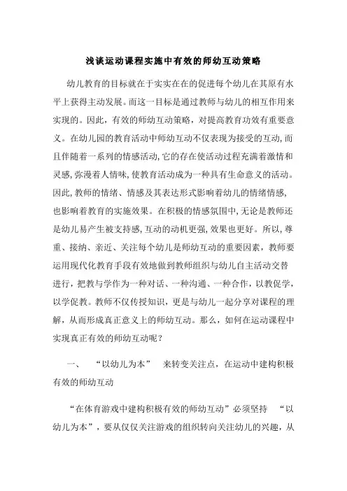 浅谈运动课程实施中有效的师幼互动策略