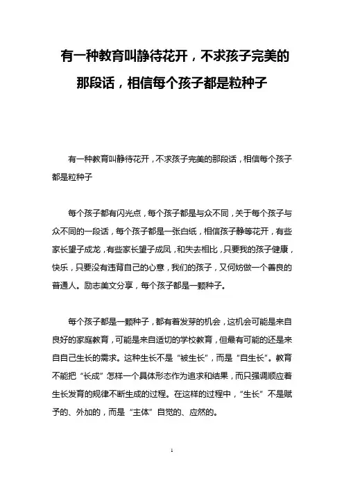 有一种教育叫静待花开,不求孩子完美的那段话,相信每个孩子都是粒种子