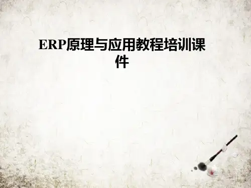 ERP原理与应用教程培训课件