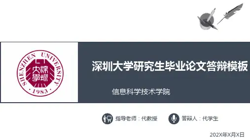 深圳大学研究生毕业论文答辩ppt模板