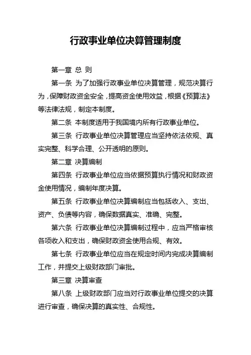 行政事业单位决算管理制度