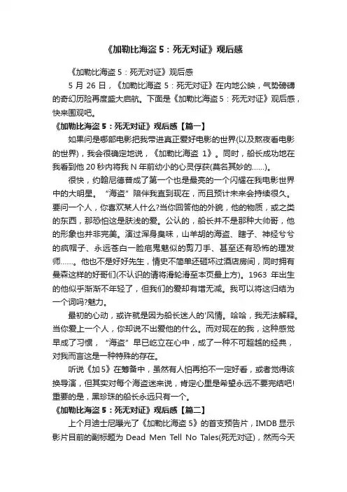 《加勒比海盗5：死无对证》观后感