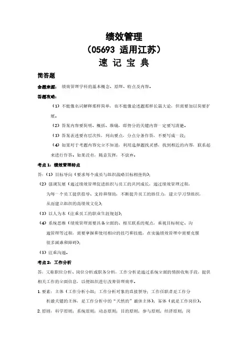 江苏自考05963绩效管理重点知识点汇总速记宝典