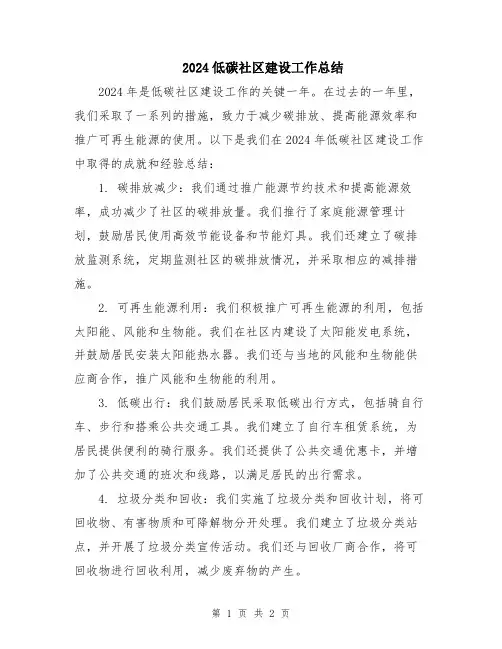 2024低碳社区建设工作总结