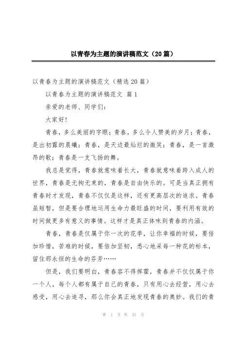 以青春为主题的演讲稿范文(20篇)