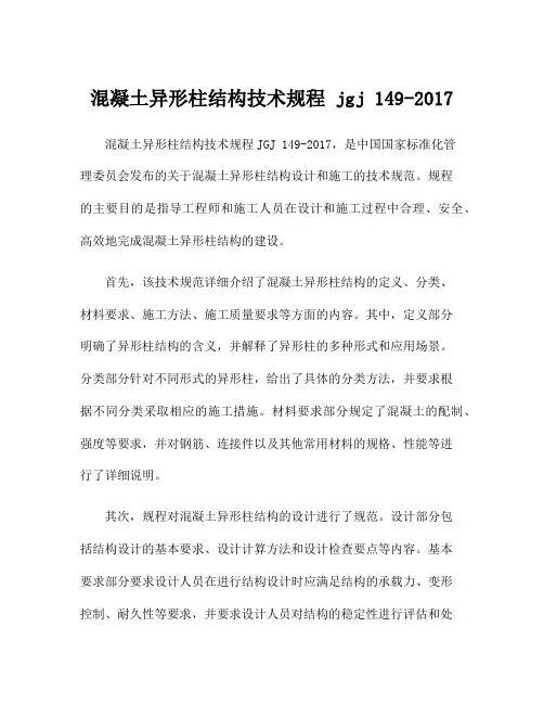 混凝土异形柱结构技术规程 jgj 149-2017