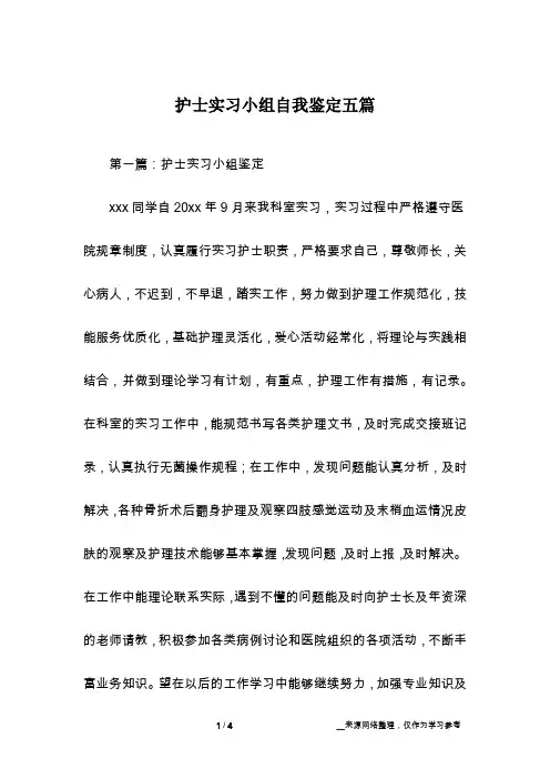 护士实习小组自我鉴定五篇