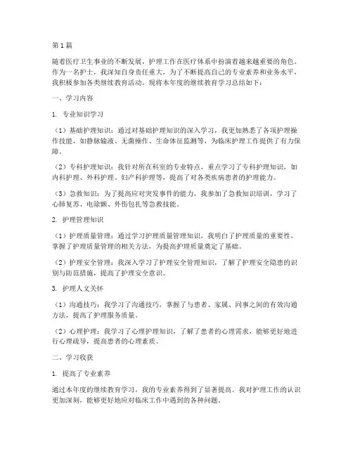护士继续教育年终总结(3篇)