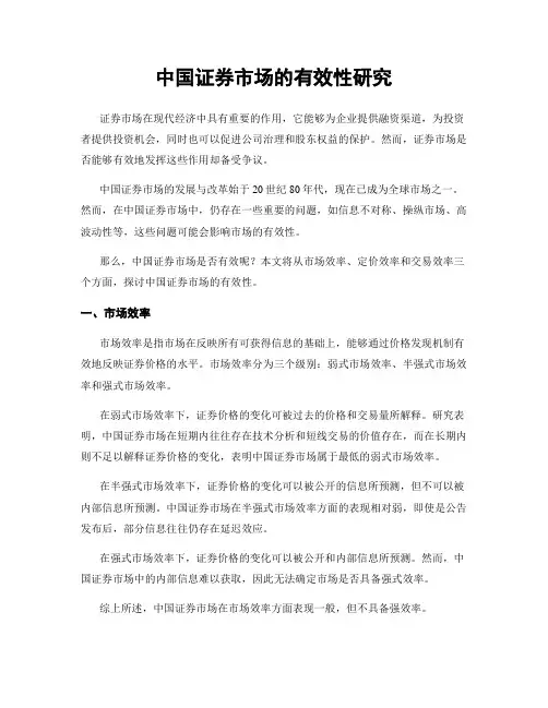 中国证券市场的有效性研究