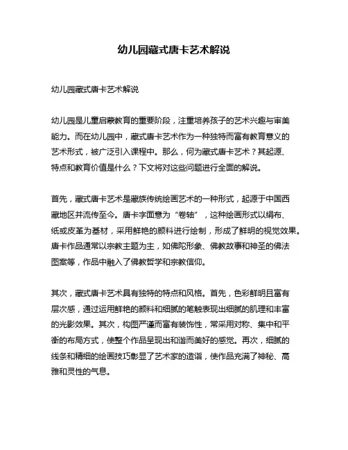 幼儿园藏式唐卡艺术解说