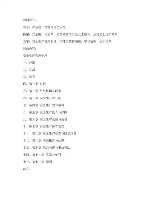 安全生产管理制度封皮