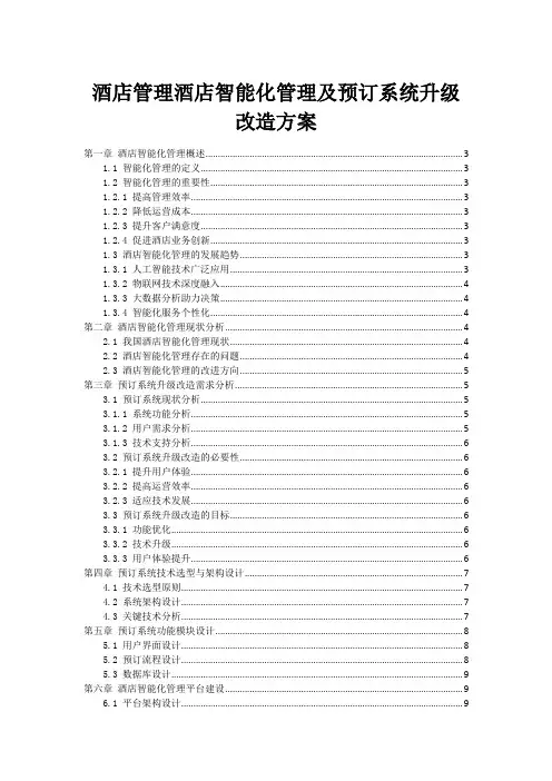 酒店管理酒店智能化管理及预订系统升级改造方案