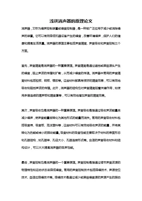 浅谈消声器的原理论文