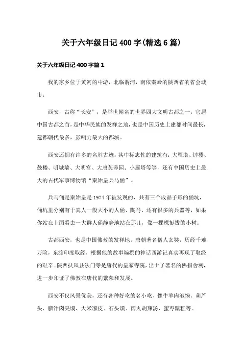 关于六年级日记400字(精选6篇)