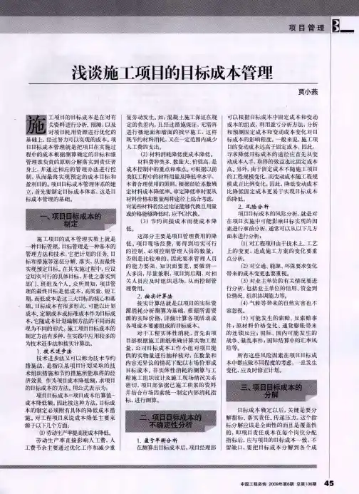 浅谈施工项目的目标成本管理