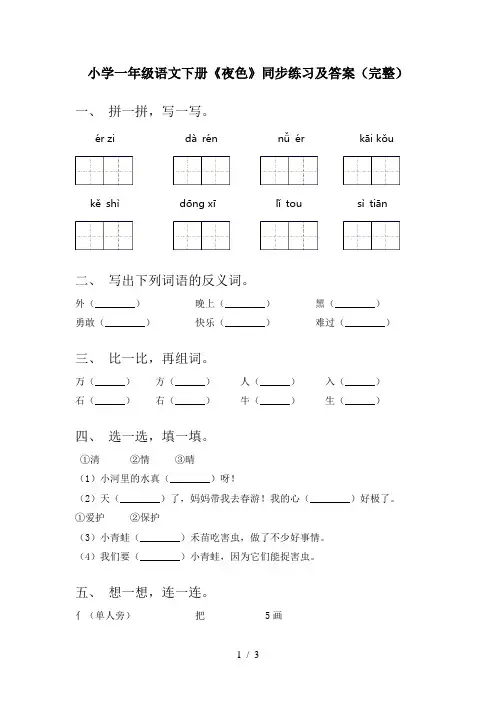 小学一年级语文下册《夜色》同步练习及答案(完整)