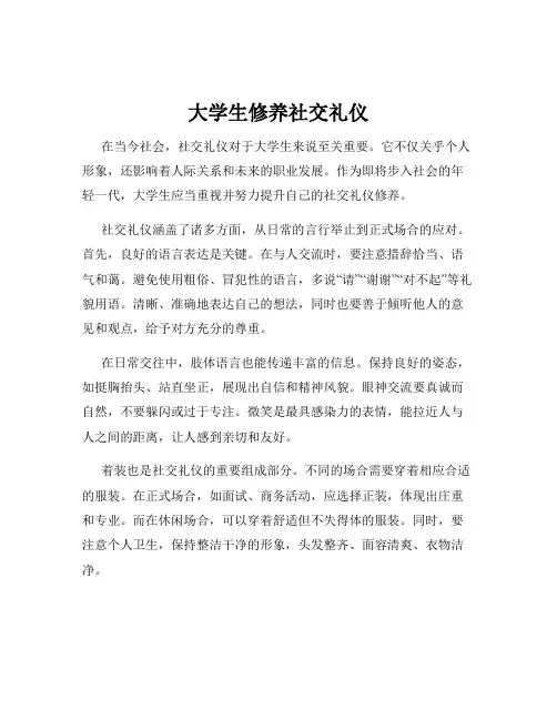 大学生修养社交礼仪