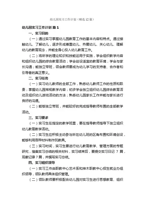 幼儿园实习工作计划（精选12篇）