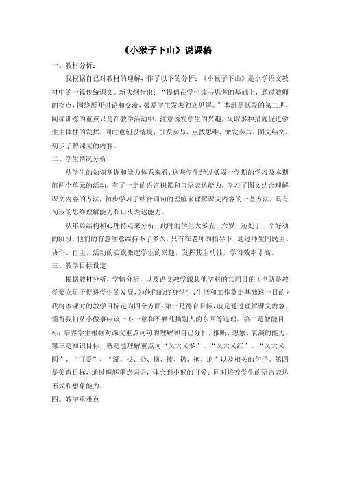 人教版一年级语文下册《小猴子下山》说课稿、教学反思