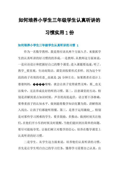 如何培养小学生三年级学生认真听讲的习惯实用1份