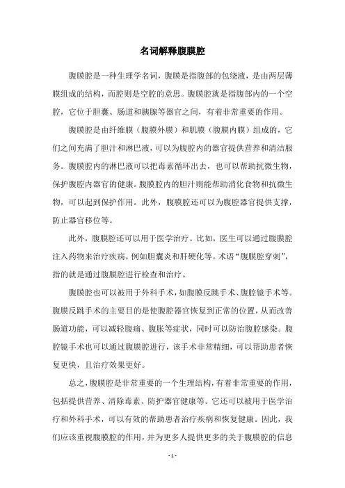名词解释腹膜腔