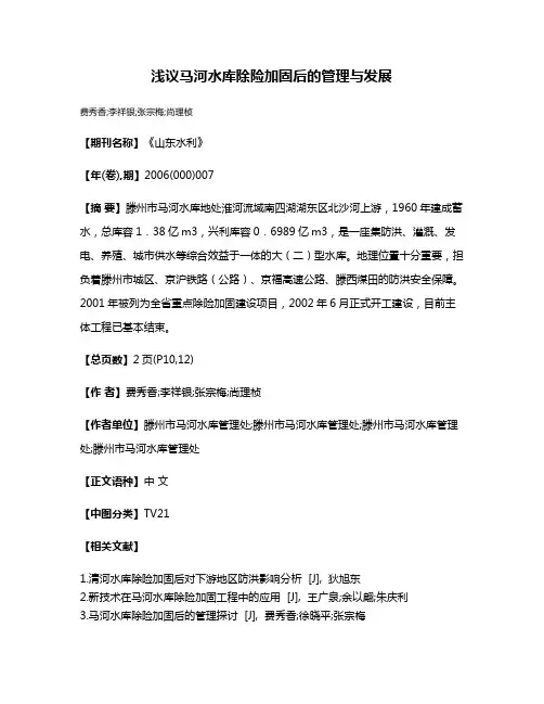 浅议马河水库除险加固后的管理与发展