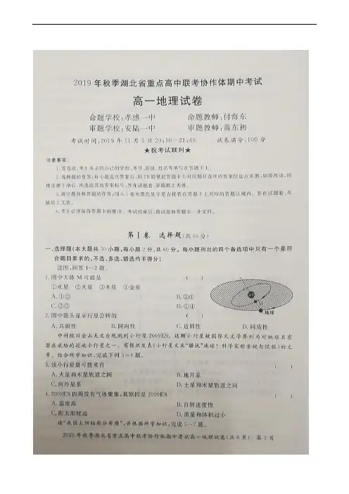 湖北省重点高中联考协作体2019-2020学年高一上学期期中考试地理试题(扫描版)