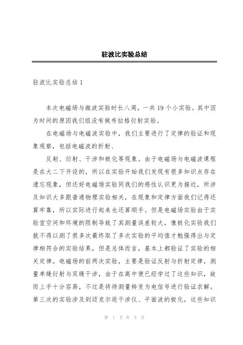 驻波比实验总结
