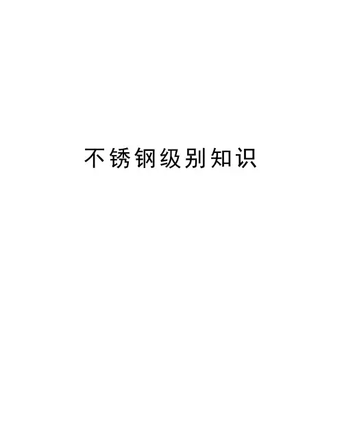 不锈钢级别知识知识讲解