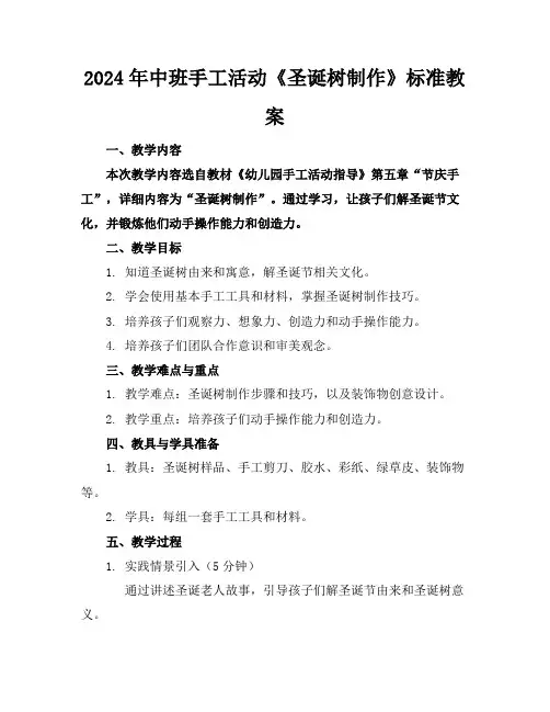 2024年中班手工活动《圣诞树制作》标准教案