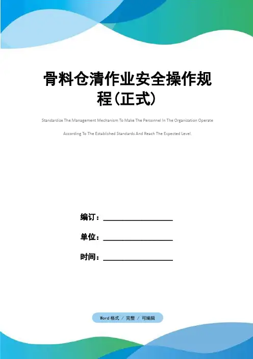 骨料仓清作业安全操作规程(正式)