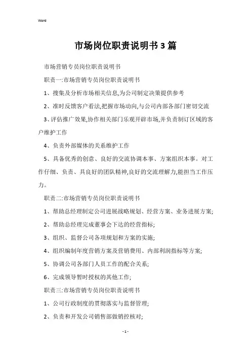 市场岗位职责说明书3篇