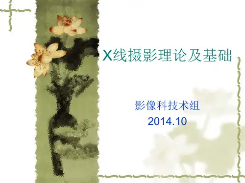 X线摄影基础讲解