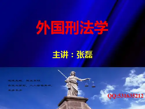外国刑法学课件