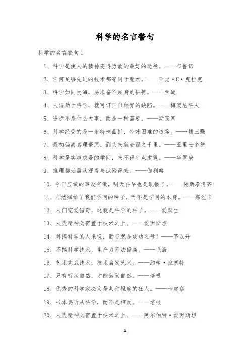 科学的名言警句