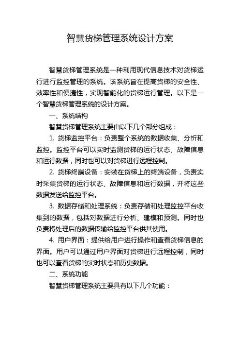 智慧货梯管理系统设计方案 (2)