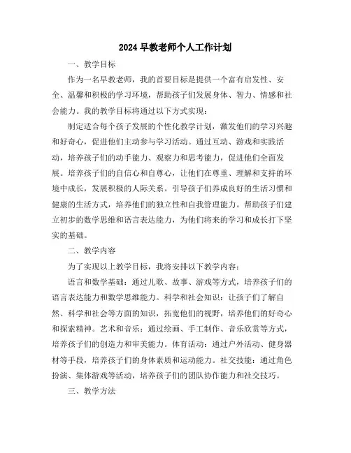 2024早教老师个人工作计划