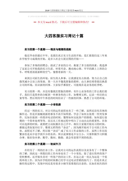 2019-大四客服实习周记十篇-优秀word范文 (5页)