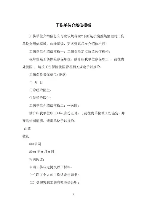 工伤单位介绍信模板