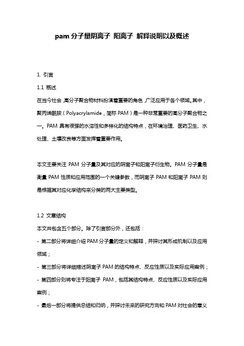 pam分子量阴离子_阳离子_解释说明以及概述