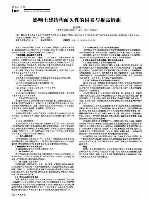 影响土建结构耐久性的因素与提高措施
