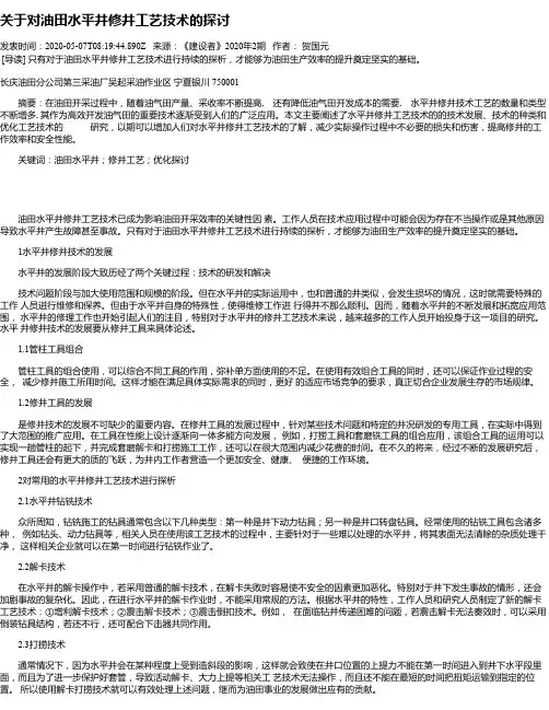 关于对油田水平井修井工艺技术的探讨