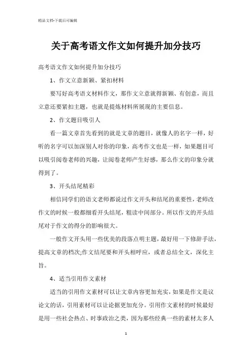 关于高考语文作文如何提升加分技巧
